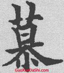 慕,歐陽通 ,書法字典